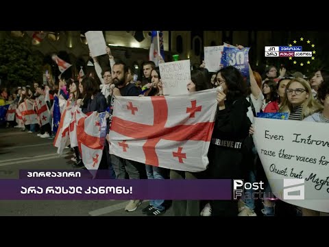 არა რუსულ კანონს! | თბილისში ახალგაზრდების აქცია-მსვლელობა დაიწყო